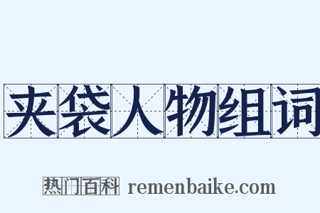 夹袋人物组词是什么意思的图片